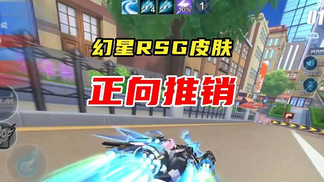 幻星RSG皮肤，正向推销