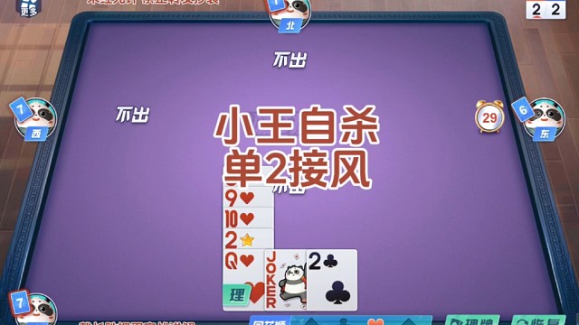 戴长胜掼蛋实战讲解（1065）小王自杀，单2接风