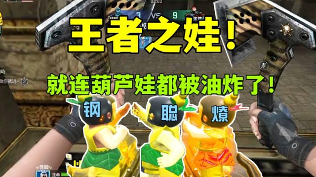 CF手游:葫芦娃也被油炸了？王者之娃！！