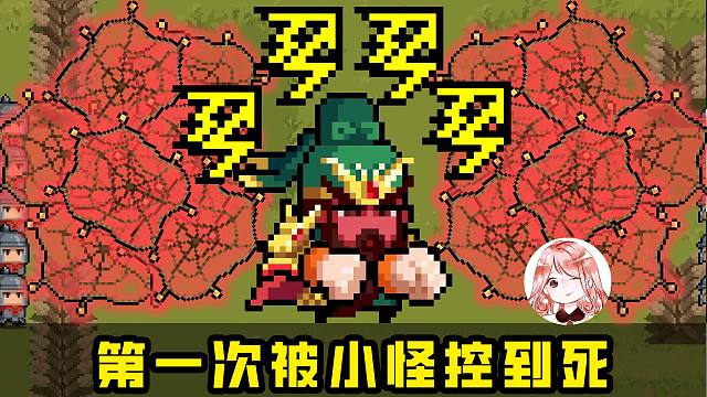 元气骑士：第一次被小怪控到死！你可曾感受过，来自凉屋的深深恶意？