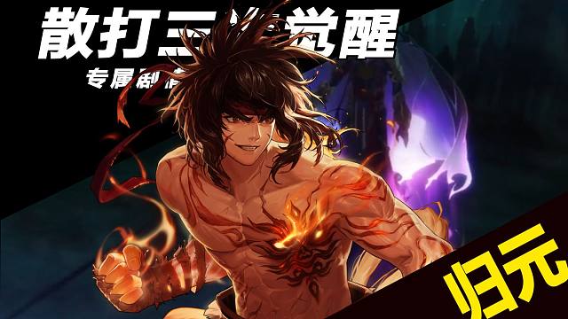 【散打三觉专属剧情】燃烧一切的火焰，才是真正的我