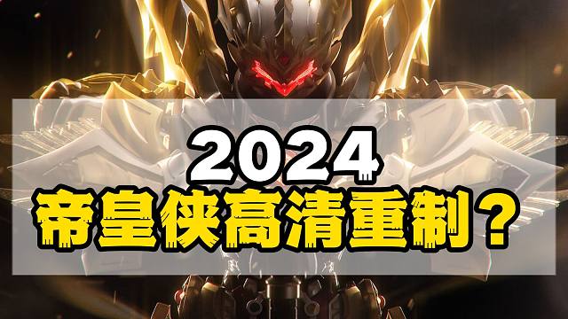 如果网易重整帝皇侠，这部国产特摄巅峰之作的票房一定能起飞！