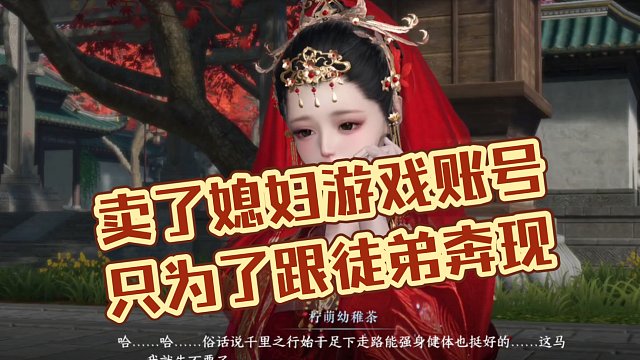 卖了媳妇游戏账号，只为了跟徒弟奔现