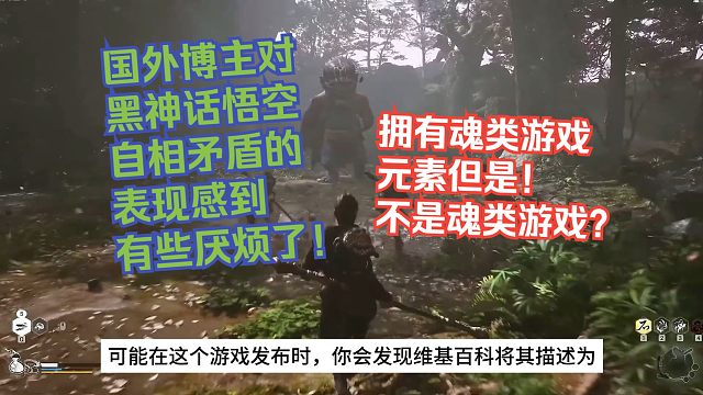 【熟肉】国外博主对黑神话悟空自相矛盾的表现感到有些厌烦了！拥有魂类游戏元素但是！不是魂类游戏？【黑神