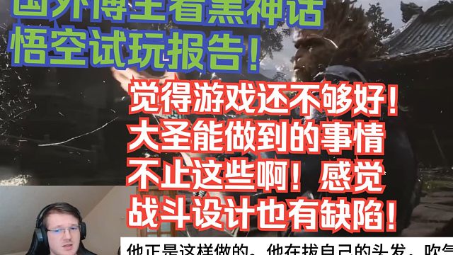 【熟肉】国外博主看黑神话悟空试玩报告！觉得游戏还不够好！大圣能做到的事情不止这些啊！感觉战斗设计也有