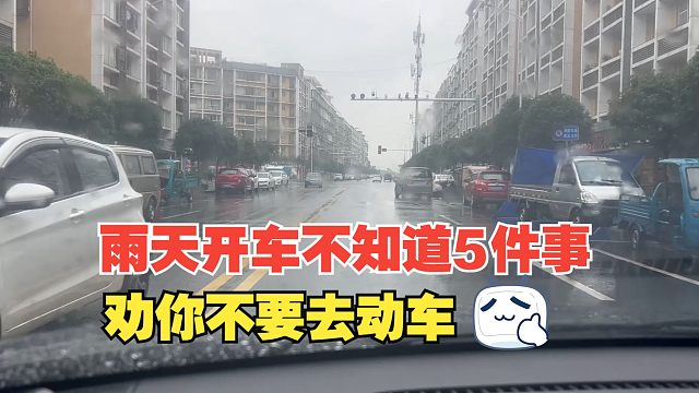 雨天开车，如果你不知道5件事，劝你下雨天就不要去动车