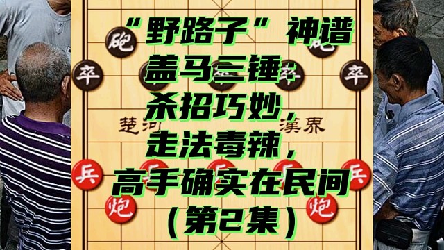 “野路子”神谱盖马三锤：杀招巧妙走法毒辣，高手确实在民间（2）