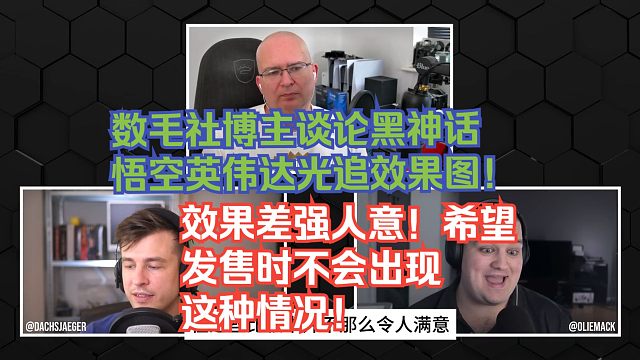 【熟肉】数毛社博主谈论黑神话悟空英伟达光追效果图！效果差强人意！希望发售时不会出现这种情况！【黑神话