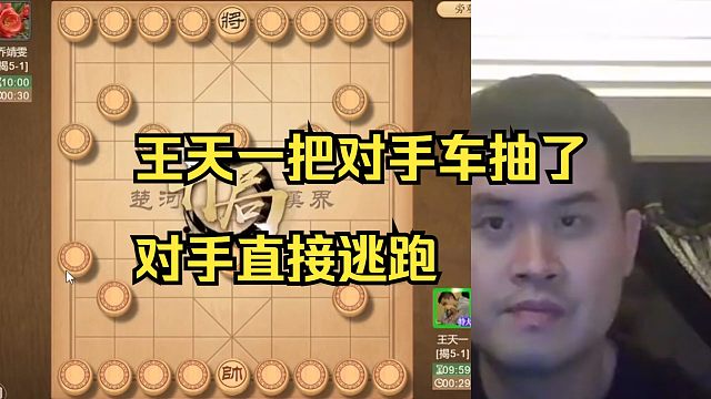 王天一揭棋把对手车抽了，直接逃跑了
