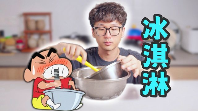 夏天要吃冰的！学小新做冰淇淋