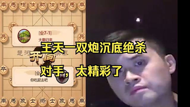 王天一双炮沉底绝杀对手，太精彩了
