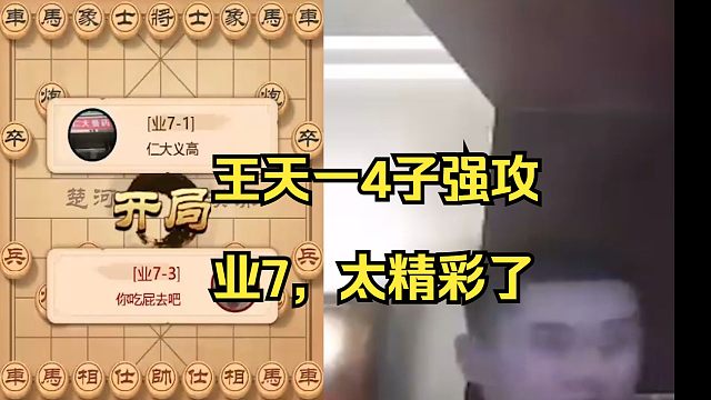 王天一4子强攻业7，太精彩了