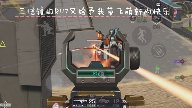 高能英雄 三倍镜的R117又给予我带飞萌新的快乐，日冕城的三倍镜怎么这么好用 (^з^)-☆