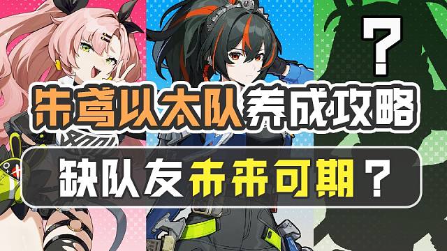 朱鸢以太队全员养成攻略，朱鸢硫磺石居然比专武好?驱动盘怎么选择最优？第三个队友到底选择谁？