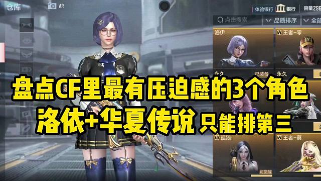 盘点CF里最有压迫感的三个角色，连洛伊+华夏传说都只能排第三！
