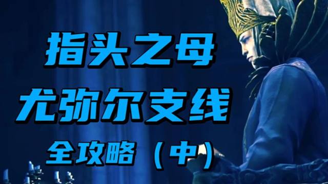 【黄金树之影13】指头之母尤弥尔支线全攻略（中）