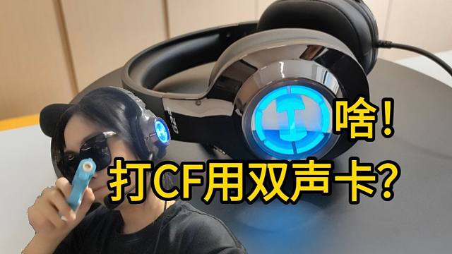 好家伙，不到300的游戏耳机搞了啥双声卡啊！？体验漫步者G2 PRO！