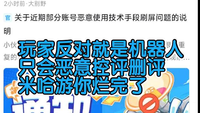 米哈游官方恶意控评并把反馈的玩家打成机器人
