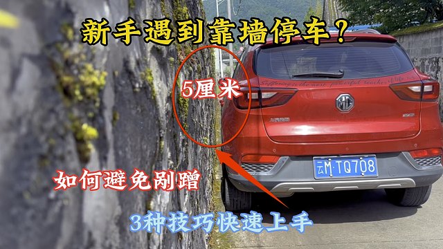 新手不会靠墙停车，判断不好车距怕剐蹭，3种停车技巧快速上手