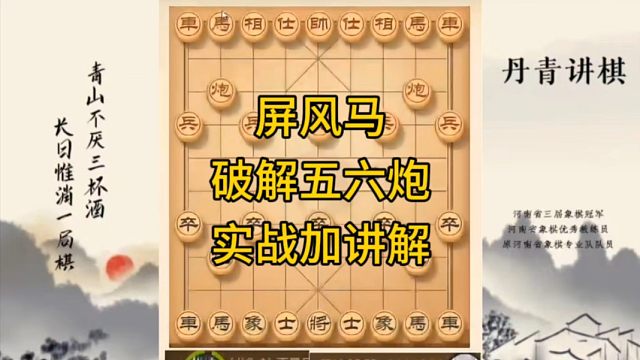 河南省冠军黄丹青讲棋，象棋怎么学，象棋教学，屏风马破解五六炮实战加复盘讲解，讲解棋理，系统学习象棋。