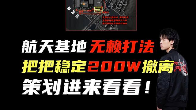 撤离点不改真没法玩，航天基地最无赖的打法？把把稳定200万撤离！！策划快进来看看。纯干货的赚钱教学！