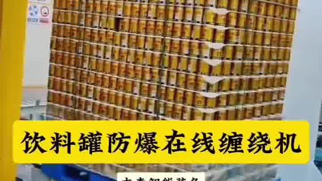 饮料罐全自动防爆在线缠绕裹包机