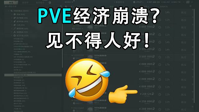 PVE会经济崩溃？见不得人好！