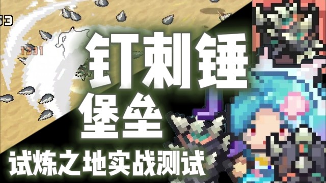 【元气骑士前传】钉刺锤·堡垒 试炼之地实战测试