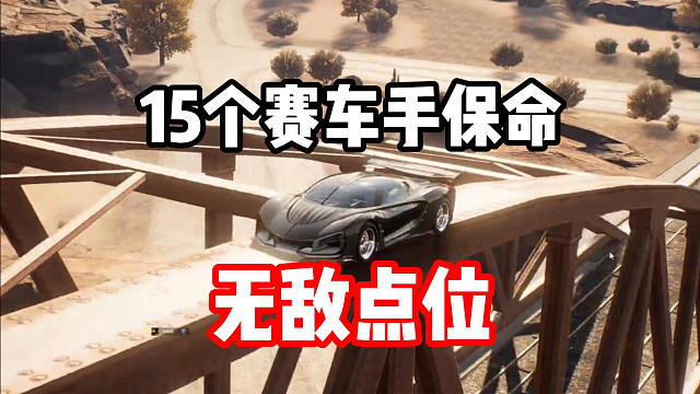 15个无敌点位教学！热力追踪赛车手上分保命秘籍！