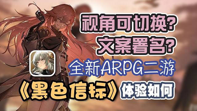 视角可自由切换？全新ARPG二游《黑色信标》体验如何