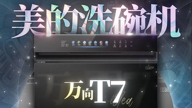 国民品牌美的的洗碗机性能如何？美的万向T7洗碗机全方面测评！