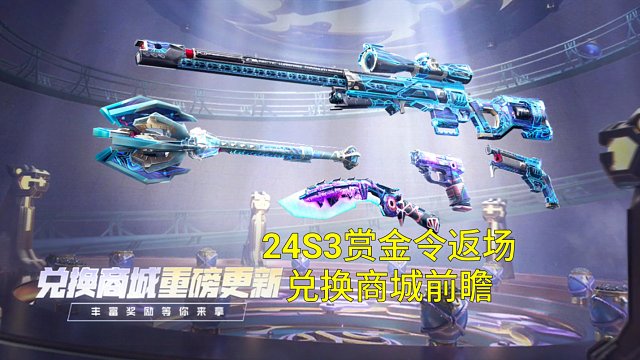 【CF手游】S3赏金令兑换商城前瞻爆料！祝融夫人外观曝光！