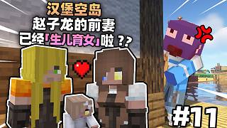 漢堡空島11!!!趙子龍的前妻已經(jīng)「生兒育女」啦??!