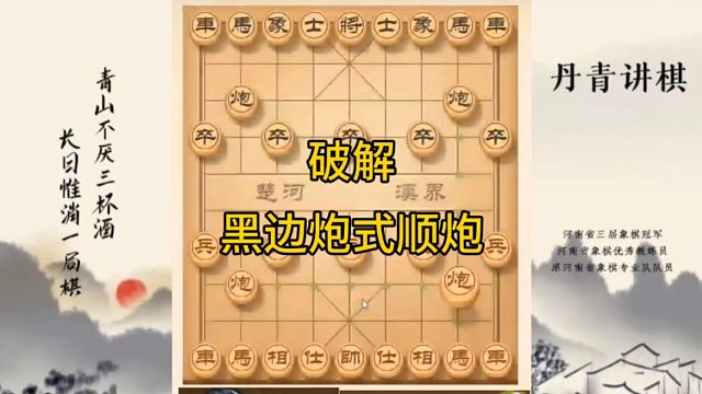 河南省冠军黄丹青讲棋，象棋怎么学，象棋教学，破解黑边炮式顺炮，讲解棋理，系统学习象棋。