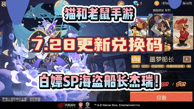 【猫和老鼠手游】7月28日更新兑换码！直接白嫖海盗杰瑞！亲测有效数量不多！
