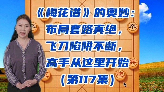 《梅花谱》的奥妙：布局套路真绝，飞刀陷阱不断，高手秘籍（117）