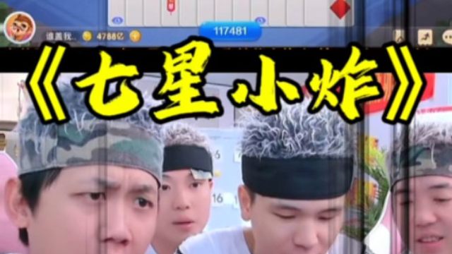 七星小炸