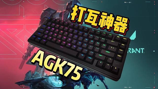 市面上最丝滑的三模磁轴键盘！蚂蚁电竞AGK75它来了！