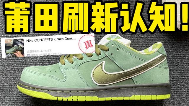 某田入手一双dunk绿龙虾，开箱测评！