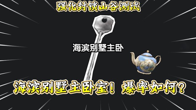 ★暗区突围★海滨别墅主卧！爆率如何？值不值得开？