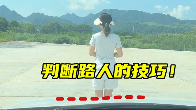 新手上路总是害怕人多的地方，今天阿峰的分享几个个判断行人的技巧 #汽车车距判断方法