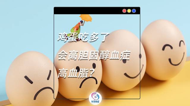 鸡蛋吃多了会高胆固醇血症、高血脂？