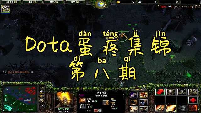 Dota1：蛋疼集锦第八期