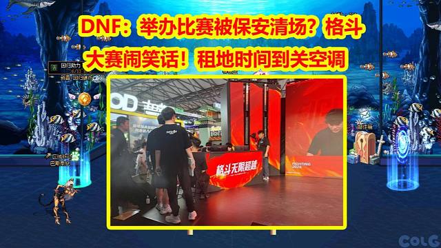 DNF：举办比赛被保安清场？格斗大赛闹笑话！租地时间到关空调