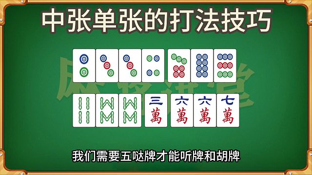 中张单张的打法技巧