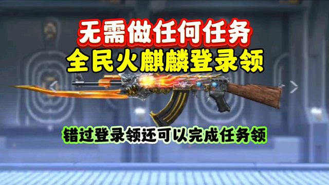 CF手游:无需做任何任务！火麒麟登录就领！