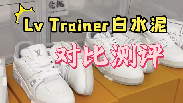 千万不要图便宜买低价LvTrainer！！真假多版本对比测评，教你辨别！