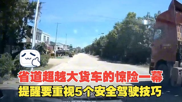 省道上超越大货车的惊险一幕，再次提醒我们要重视的5个安全技巧