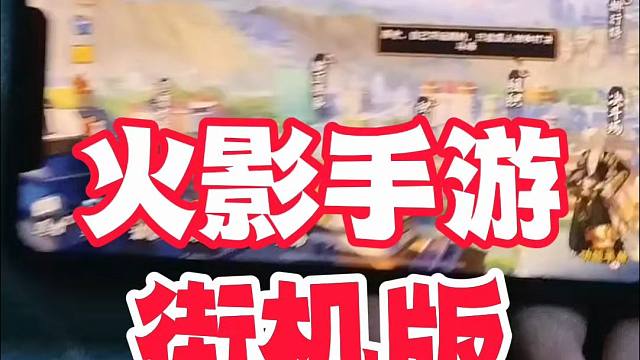 火影手游街机版，你永远不知道对手用的什么？