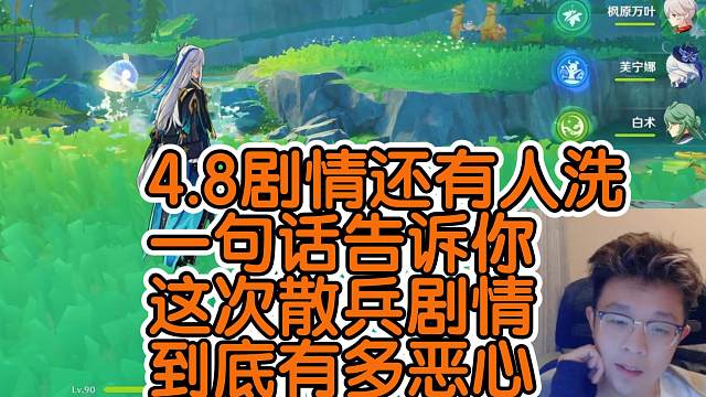 原神4.8剧情还有人洗？你洗的动吗？